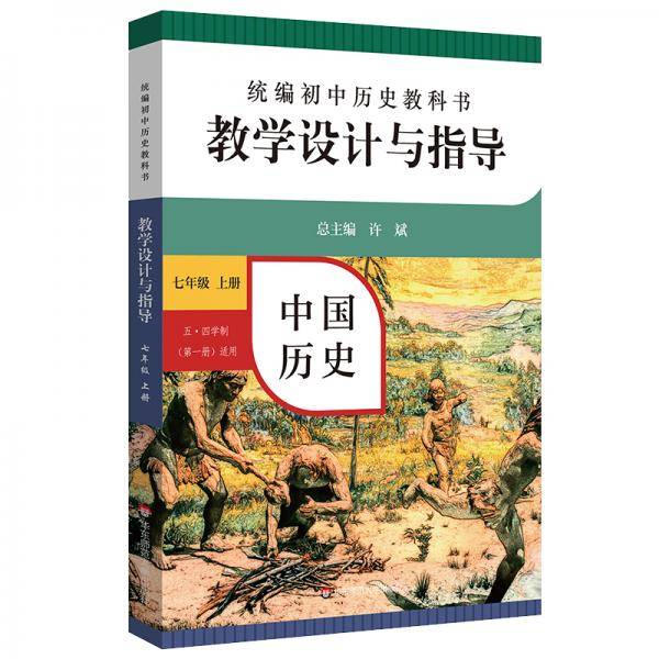 统编初中历史教科书 教学设计与指导