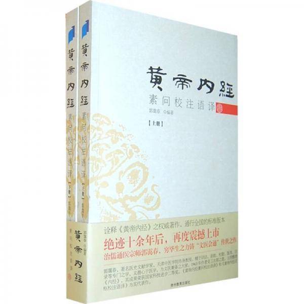 黄帝内经素问校注语译