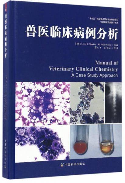 世界兽医经典著作译丛：兽医临床病例分析