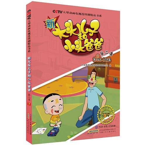 新大头儿子和小头爸爸7