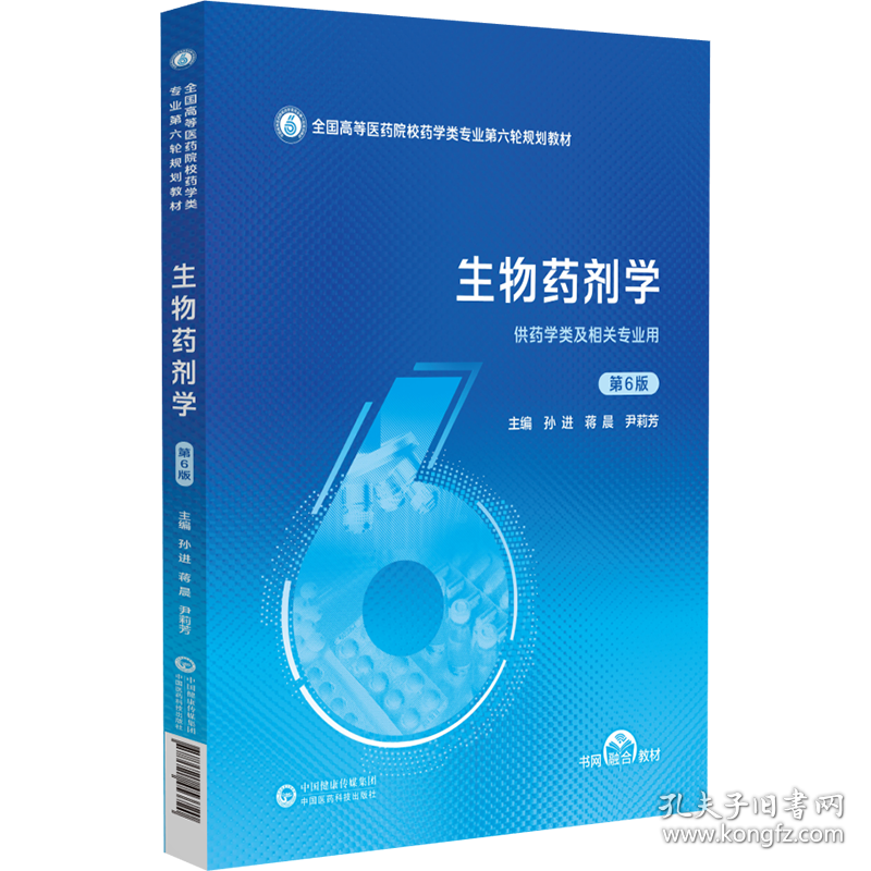 生物药剂学