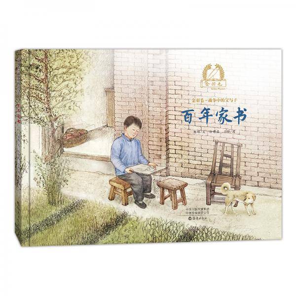 百年家书