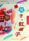 绿橘子.红橘子(童话卷)