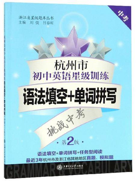 杭州市初中英语星级训练（语法填空+单词拼写中考第2版）/浙江省星级题库丛书