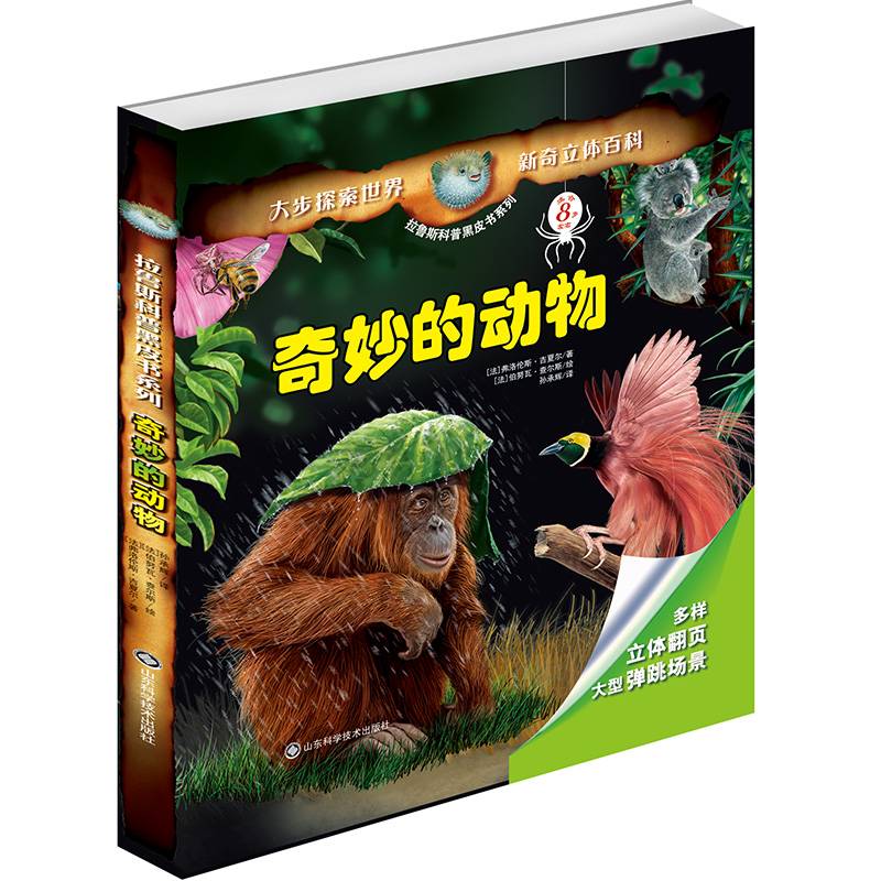 奇妙的动物/拉鲁斯科普黑皮书系列