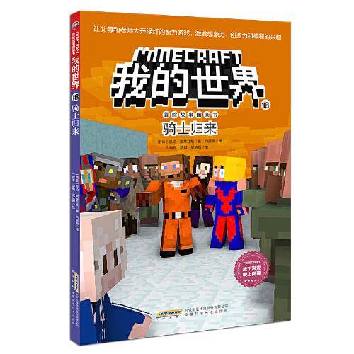 我的世界·冒险故事图画书·18骑士归来