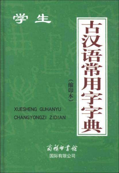 学生古汉语常用字字典