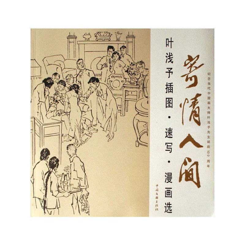 寄情人间:叶浅予插图?速写?漫画选