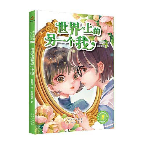 辫子姐姐心灵花园：漫画版 世界上的另一个我