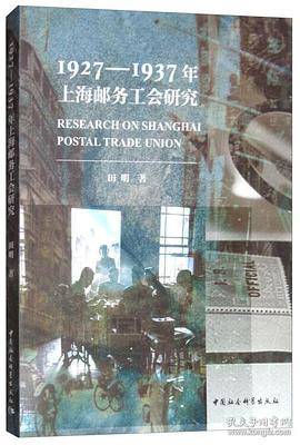 1927―1937年上海邮务工会研究