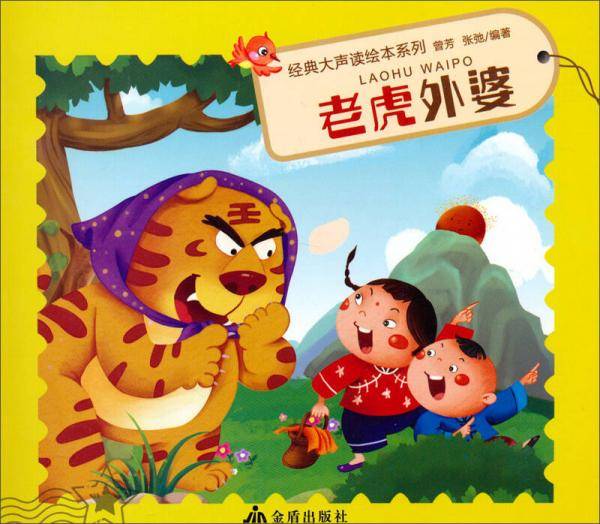 经典大声读绘本系列：老虎外婆