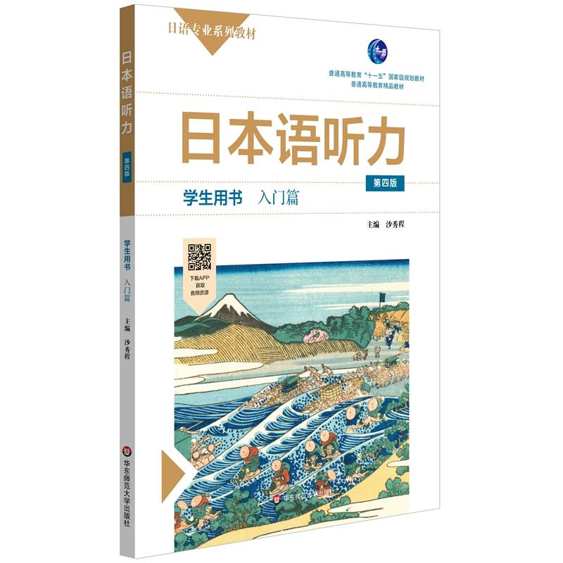 日本语听力学生用书・入门篇（第四版）