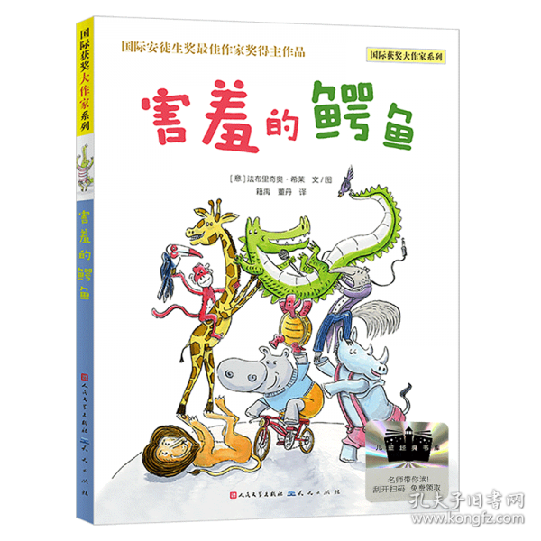 害羞的鳄鱼