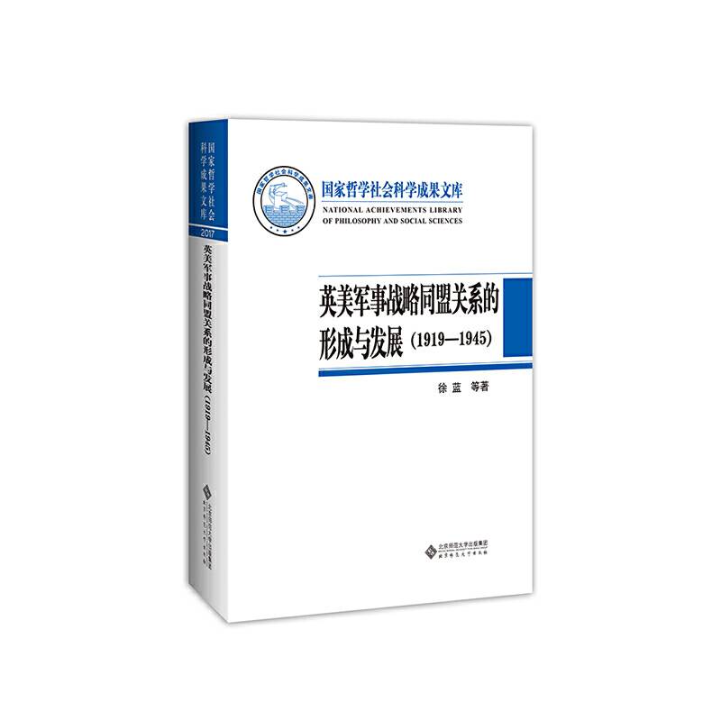 英美军事战略同盟关系的形成与发展