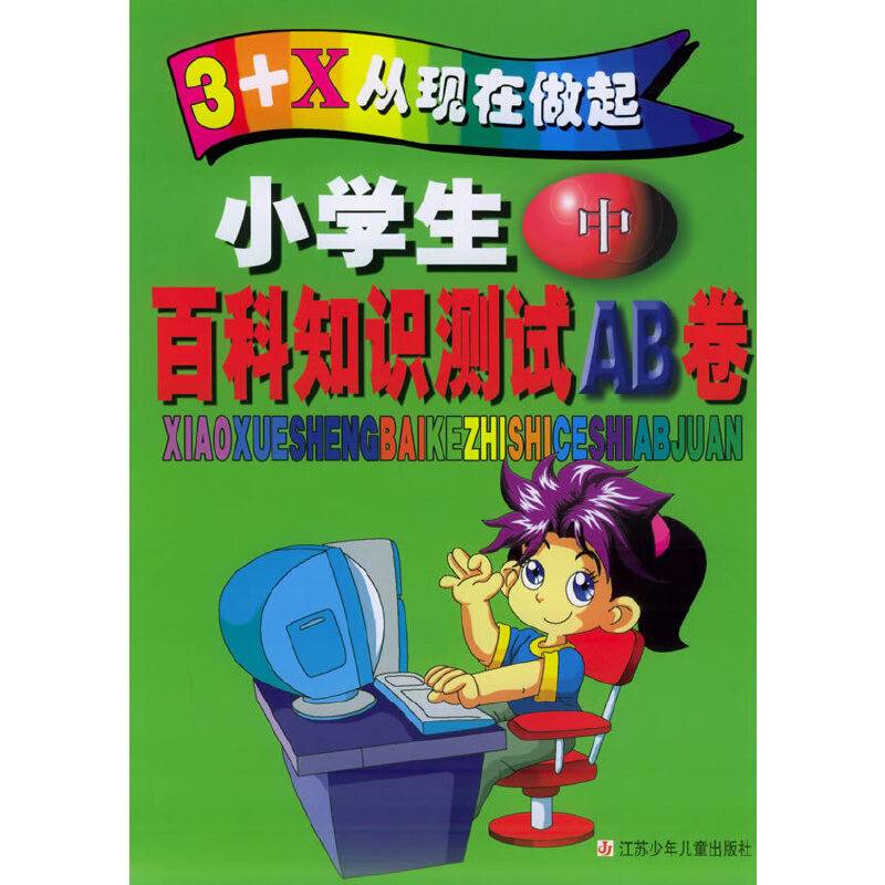 小学生百科知识测试AB卷（中年级）