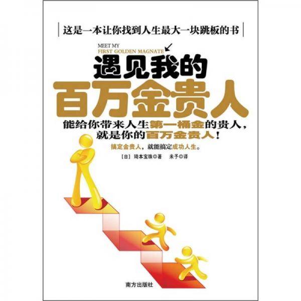 遇见我的百万金贵人