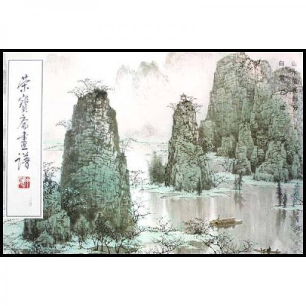 荣宝斋画谱