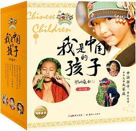 我是中国的孩子（全18册）