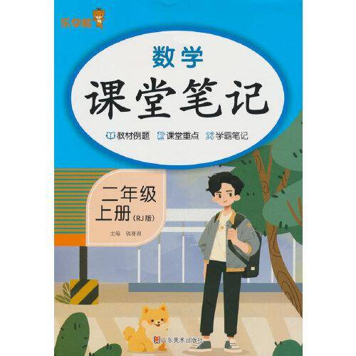数学课堂笔记·二年级·上册