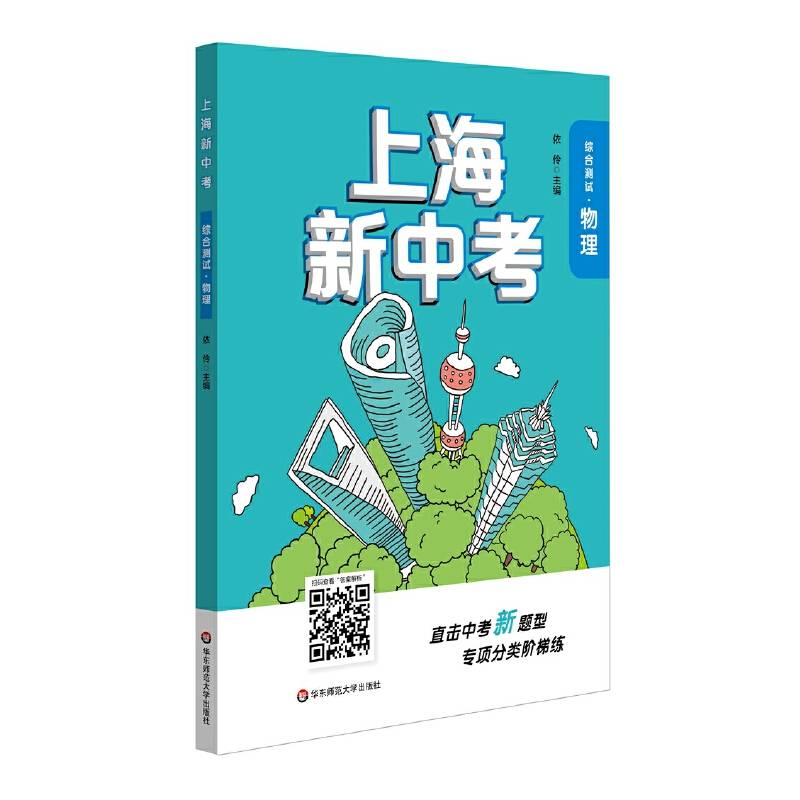 2020上海新中考·综合测试·物理