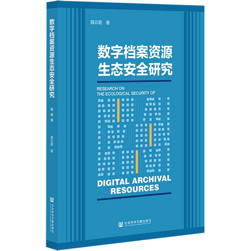 数字档案资源生态安全研究