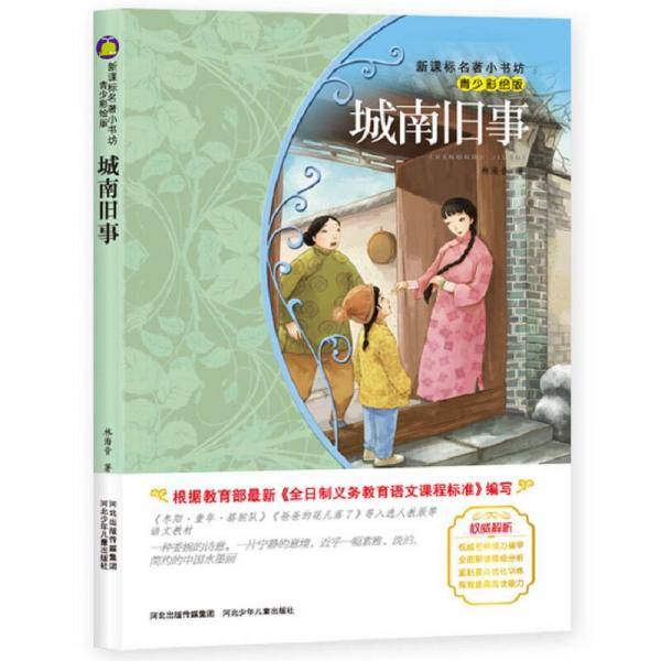 城南旧事 （梅子涵等15位名师名家推荐经典名著青少彩绘版，中小学课外阅读）
