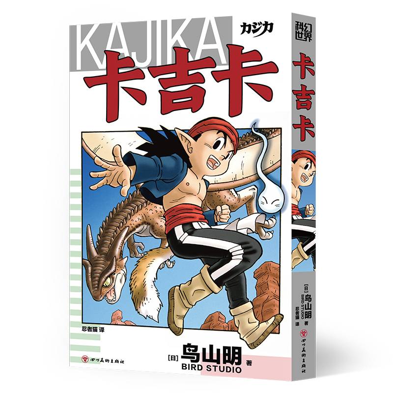 卡吉卡 【日】鸟山明 著 随书附赠独家纪念特典：原画贴纸+拍立得胶片卡+原画杯垫 科幻世界出品