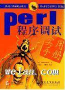 Perl程序调试实用手册