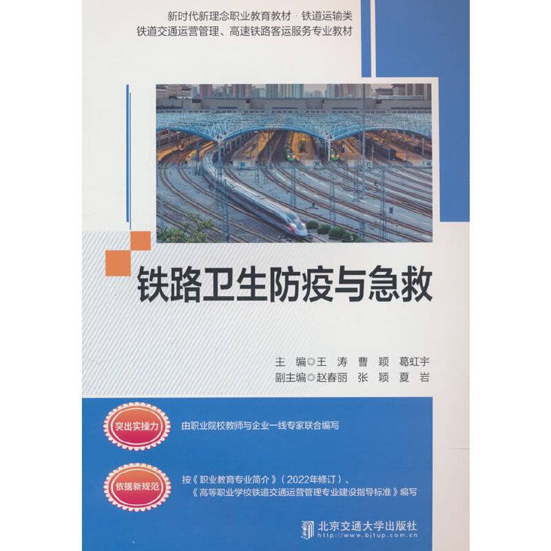 铁路卫生防疫与急救