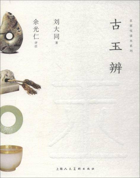 名家悦读本丛书：古玉辨