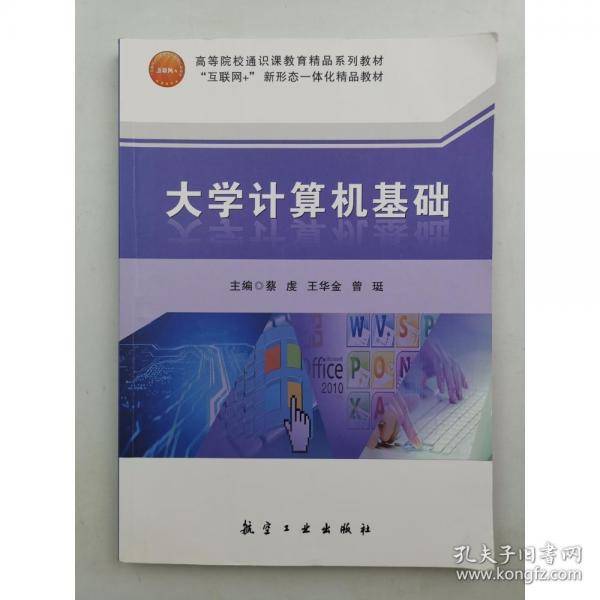 大学计算机基础蔡虎航空工业出版社9787516517055