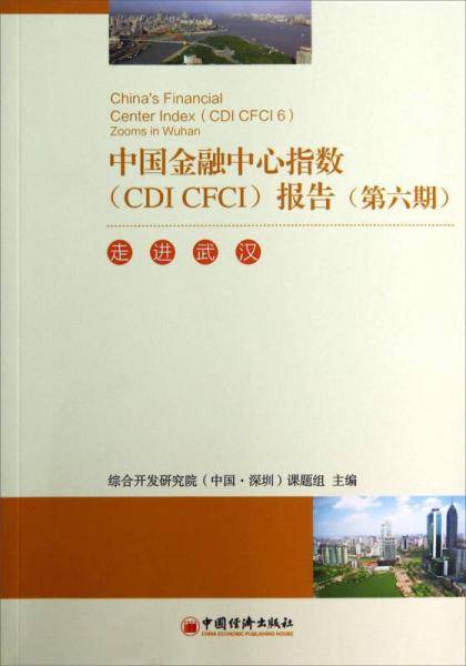 中国金融中心指数<CDI CFCI>报告<第六期>：走进武汉