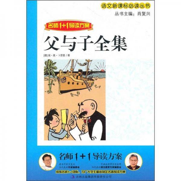名师1+1导读 《父与子全集》