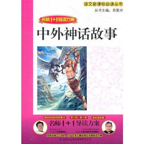 中外神话故事