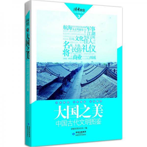 读者欣赏・大国之美