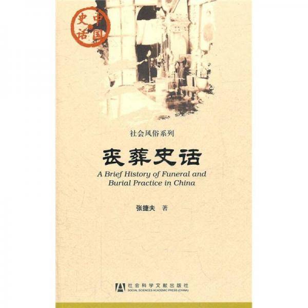 丧葬史话
