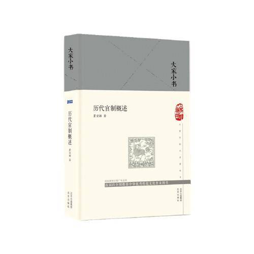大家小书 历代官制概述（精）