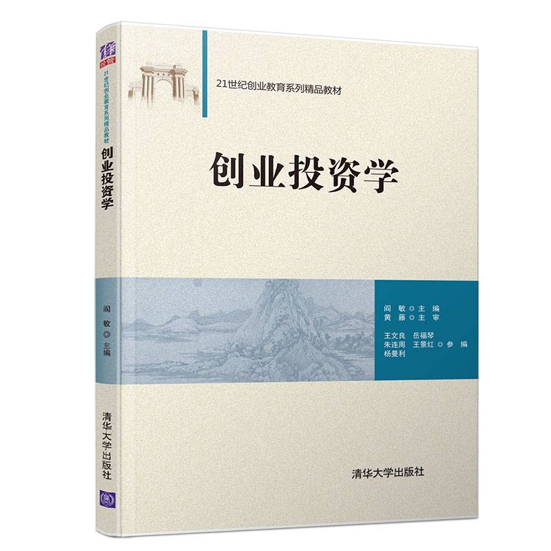 创业投资学/21世纪创业教育系列精品教材