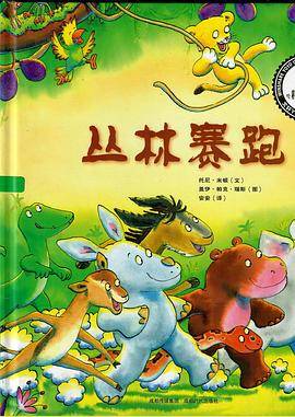 丛林赛跑