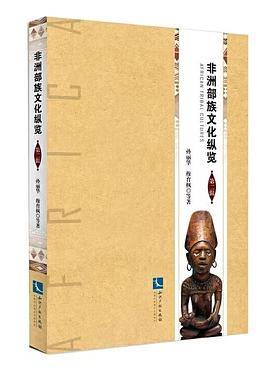 非洲部族文化纵览（第二辑）