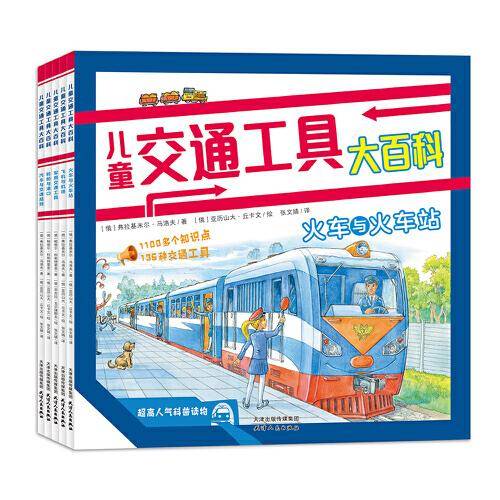 儿童交通工具大百科（全5册）