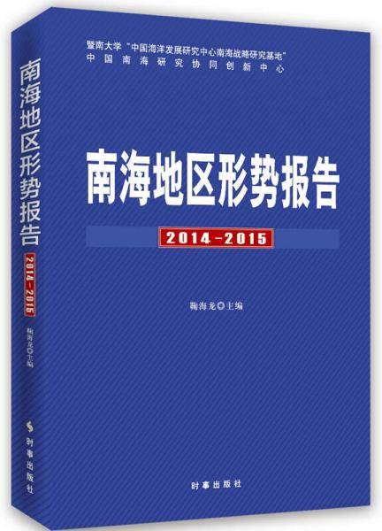 南海地区形势报告：2014-2015