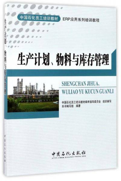 生产计划物料与库存管理(ERP应用系列培训教程中国石化员工培训教材)