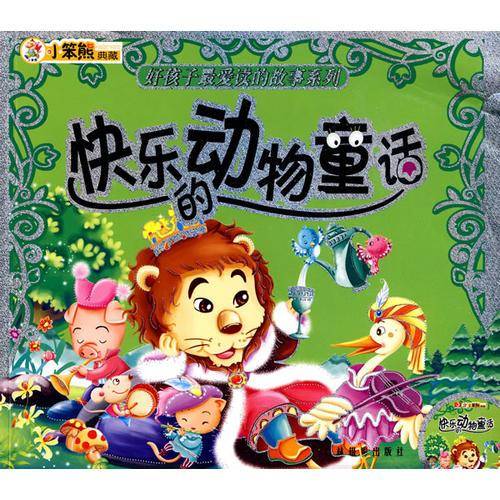 快乐的动物童话