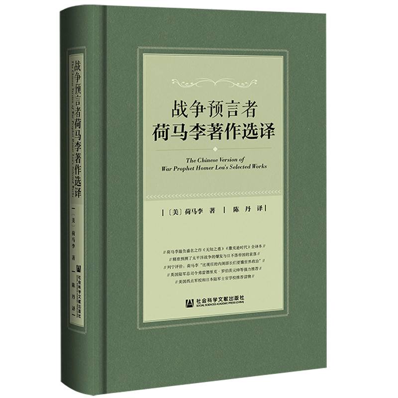 战争预言者荷马李著作选译