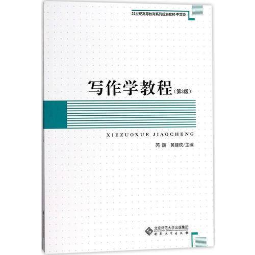 写作学教程（第3版）