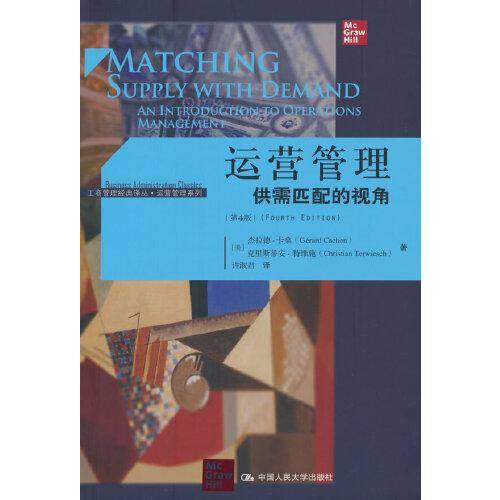 运营管理：供需匹配的视角（第4版）（）