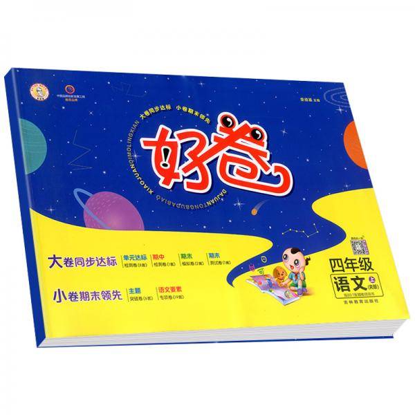 荣德基好卷四年级上册语文部编版人教版单元达标检测卷期中期末冲刺卷