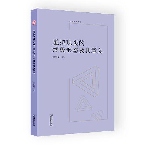 虚拟现实的终极形态及其意义(中大哲学文库)
