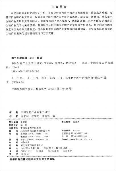 中国生物产业竞争力研究